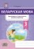 Беларуская мова. 3 клас. Фарміраванне ўніверсальных вучэбных дзеянняў 