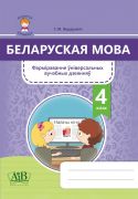Беларуская мова. 4 клас. Фарміраванне ўніверсальных вучэбных дзеянняў 