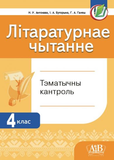 Літаратурнае чытанне. Тэматычны кантроль. 4 клас (ОСТАТКИ)