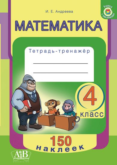 Математика. 4 класс. Тетрадь-тренажер.150 наклеек. (ОСТАТКИ)