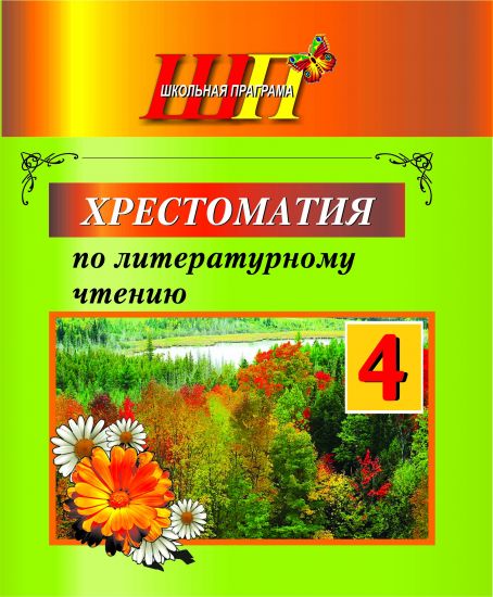 ШП. Хрестоматия по литературному чтению. 4 класс. (2025 г.)