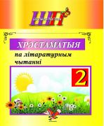 ШП. Хрэстаматыя па літаратурным чытанні. 2 клас.