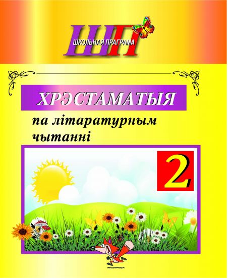 ШП. Хрэстаматыя па літаратурным чытанні. 2 клас.
