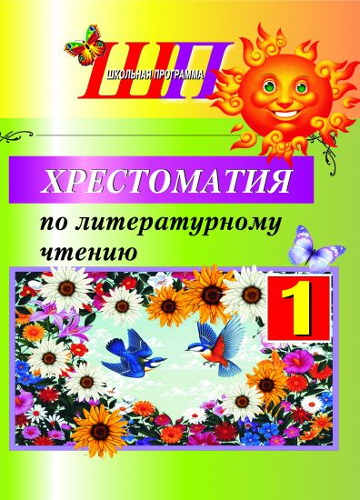 ШП.Хрестоматия для внеклассного чтения. 1 класс (скоба, 96 стр, Гриф, ОСТАТКИ)