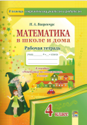 Математика в школе и дома. 4 класс. Рабочая тетрадь. (ЧЕРНО-БЕЛАЯ)