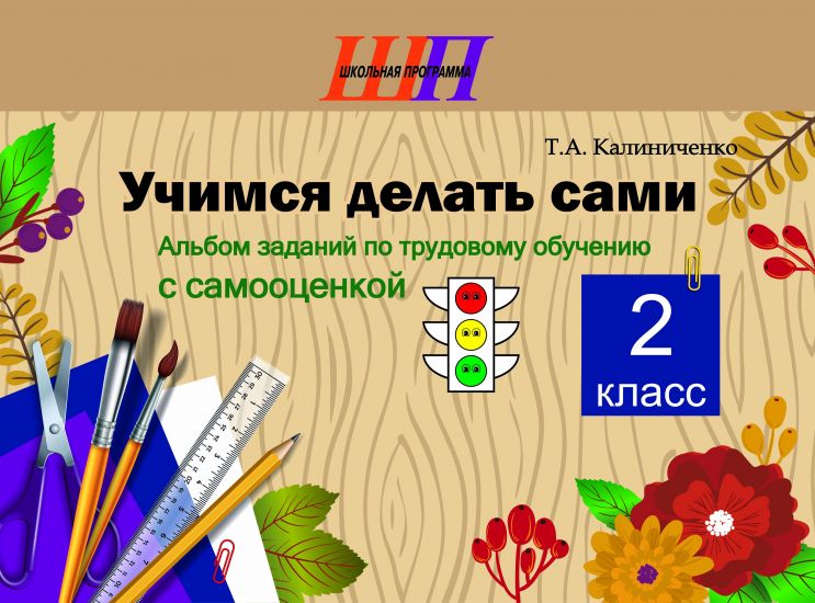 ШП. Учимся делать сами 2 класс. Альбом заданий по трудовому обучению с самооценкой