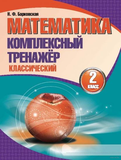  Математика. Комплексный тренажер (классический) 2 класс