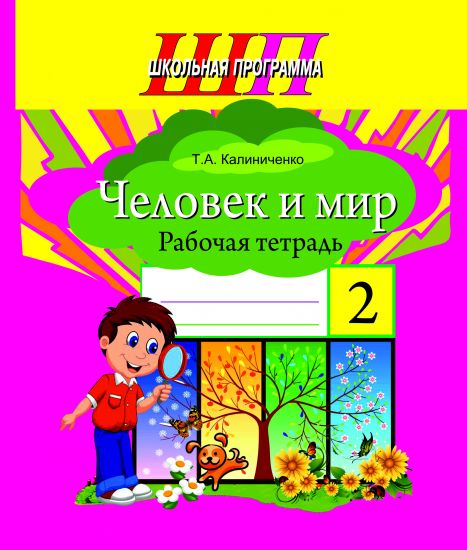 ШП. Человек и мир 2 класс. Рабочая тетрадь (цвет)