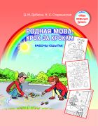 Родная мова. КРОК ЗА КРОКАМ. Рабочы сшытак.5-7 лет