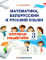 Математика, белорусский, русский языки. 3 класс. Изучаем пошагово