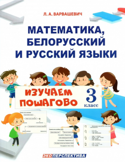 Математика, белорусский, русский языки. 3 класс. Изучаем пошагово
