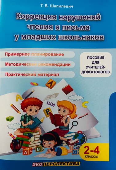 Коррекция нарушений чтения и письма у мл.школьников. 2-4 классы. Примерное планирование. Методические рекомендации. Практический материал
