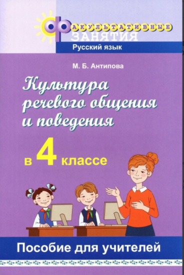 Культура речевого общения и поведения в 4 классе. Пособие для учителей. ГРИФ