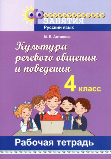 Культура речевого общения и поведения в 4 классе. Рабочая тетрадь. ГРИФ