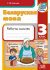 Беларуская мова. 3 клас. Рабочы сшытак. Дапаможнік для вучняў устаноў сярэдняй адукацыі  з рускай мовай навучання 