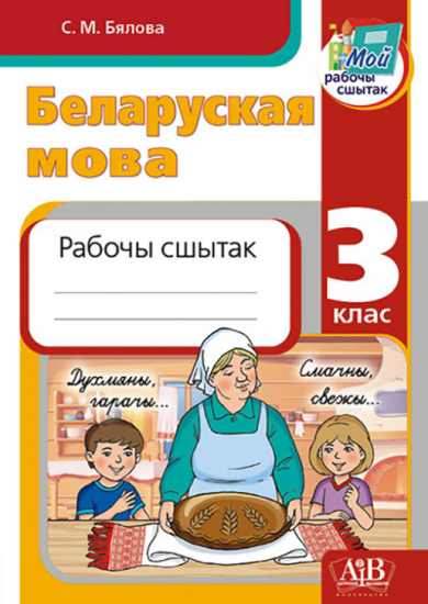 Беларуская мова. 3 клас. Рабочы сшытак. Дапаможнік для вучняў устаноў сярэдняй адукацыі  з рускай мовай навучання 
