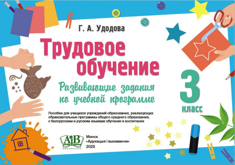 Трудовое обучение. 3 класс. Развивающие задания по учебной программе