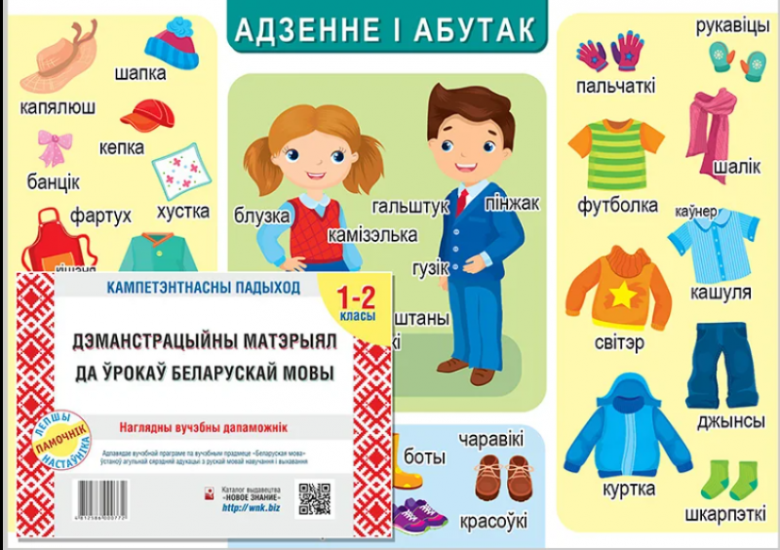 Дэманстрацыйны матэрыял да ўрокаў беларускай мовы. 1-2 кл (плакаты А2)
