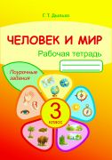 Человек и мир 3 класс. Поурочные задания (рабочая тетрадь)