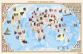 Страны и народы мира. Карта для детей ламинированная с держателями. Размер 100х66