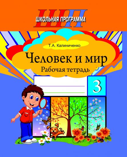 ШП.Человек и мир 3 класс.Рабочая тетрадь (цвет)