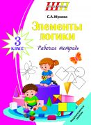 ШП. ФЗ. Элементы логики 3 класс. Рабочая тетрадь (ОСТАТКИ)