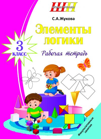 ШП. ФЗ. Элементы логики 3 класс. Рабочая тетрадь (ОСТАТКИ)