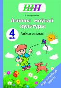 ШП. ФЗ. Асновы моунай культуры 4 клас. Рабочы сшытак