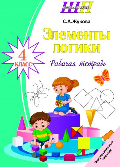 ШП.ФЗ. Элементы логики 4 класс. Рабочая тетрадь