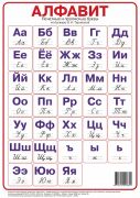 Алфавит. Печатные и прописные буквы по букварю О.И. Тириновой  (А4)