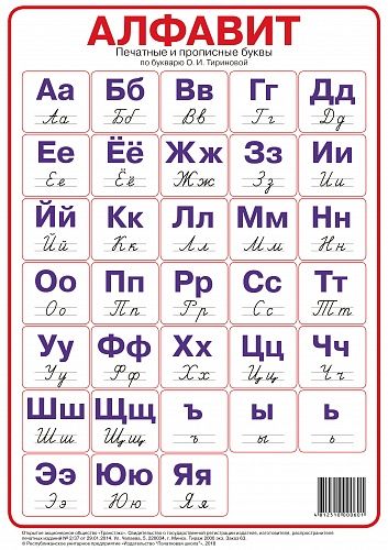 Алфавит. Печатные и прописные буквы по букварю О.И. Тириновой  (А4)