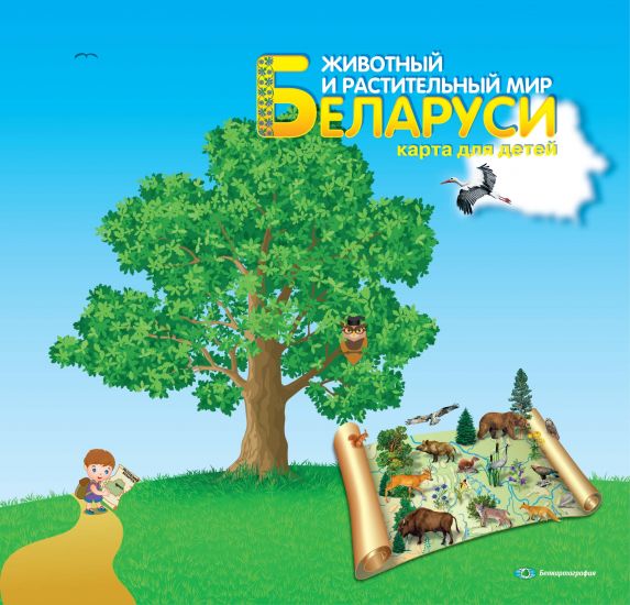 Животный и растительный мир Беларуси с дополненной реальностью (картон/бумага)