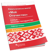 Мое Отечество. Мы — граждане Республики Беларусь. Рабочая тетрадь для факультативных занятий  в 3-м классе (ГРИФ)