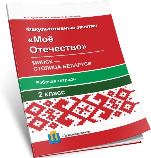 Мое Отечество. Минск — столица Беларуси. Рабочая тетрадь для факультативных занятий  во 2-м классе
