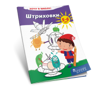 Штриховки. Хочу в школу!