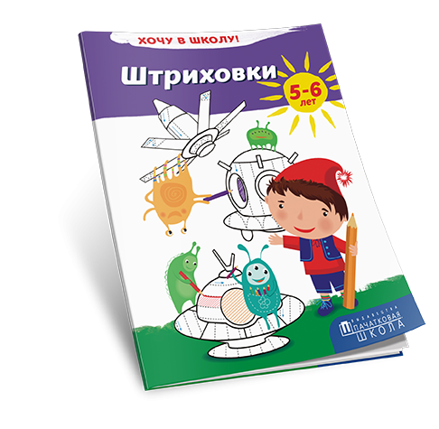 Штриховки. Хочу в школу!