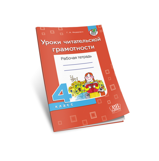 Финансовая грамотность рабочая тетрадь ответы. Занятия по читательской грамотности. Читальная грамотность рабочая тетрадь. Читальная грамотность рабочая тетрадь 1 класс. Финансовая грамотность рабочая тетрадь 4 класс с 14.