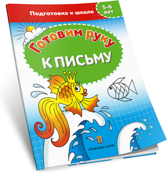 Готовим руку к письму. 5-6 лет. Подготовка к школе (2-е издание)