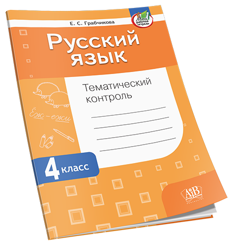 Русский язык. Тематический контроль. 4 класс (для школ с русским языком обучения)