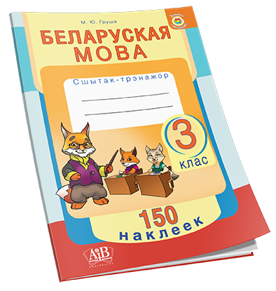 Беларуская мова. Сшытак-трэнажор з наклейкамi. 3 клас ОСТАТКИ