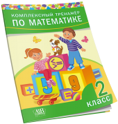 Комплексный тренажер по математике. 2 класс. ОСТАТКИ