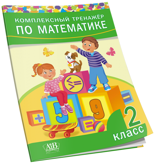 Комплексный тренажер по математике. 2 класс. ОСТАТКИ