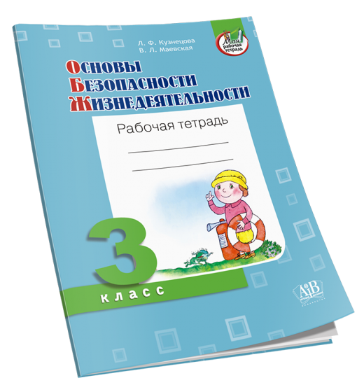 Основы безопасности жизнедеятельности. Рабочая тетрадь. 3 класс