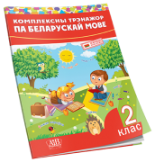 Комплексны трэнажор па беларускай мове. 2 клас