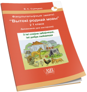 З iмi слаўна забаўляцца, iмi добра любавацца. Факультатыўныя заняткi "Вытокi роднай мовы" у 1 класе. Дапаможнiк для настаўнiкаў .ОСТАТКИ.ГРИФ