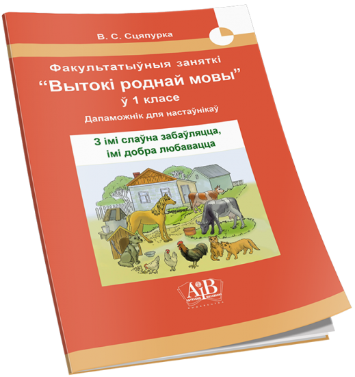 З iмi слаўна забаўляцца, iмi добра любавацца. Факультатыўныя заняткi "Вытокi роднай мовы" у 1 класе. Дапаможнiк для настаўнiкаў .ОСТАТКИ.ГРИФ