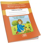 З iмi слаўна забаўляцца, iмi добра любавацца. Факультатыўныя заняткi "Вытокi роднай мовы". 1 клас.  Рабочы сшытак ГРИФ