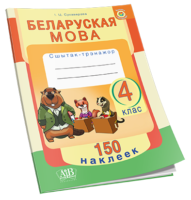 Беларуская мова. Сшытак-трэнажор з наклейкамi. 4 клас