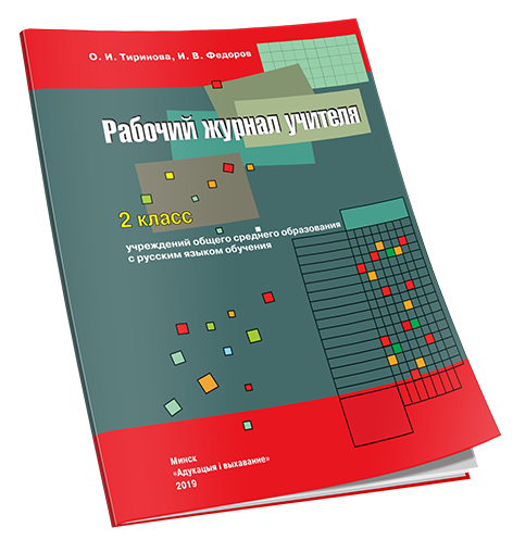 Рабочий журнал учителя. 2 класс учреждений общего среднего образования с русским языком обучения