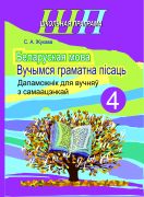 ШП. Беларуская мова 4 клас. Вучымся граматна пiсаць. Дапаможнiк для вучняў з самаацэнкай